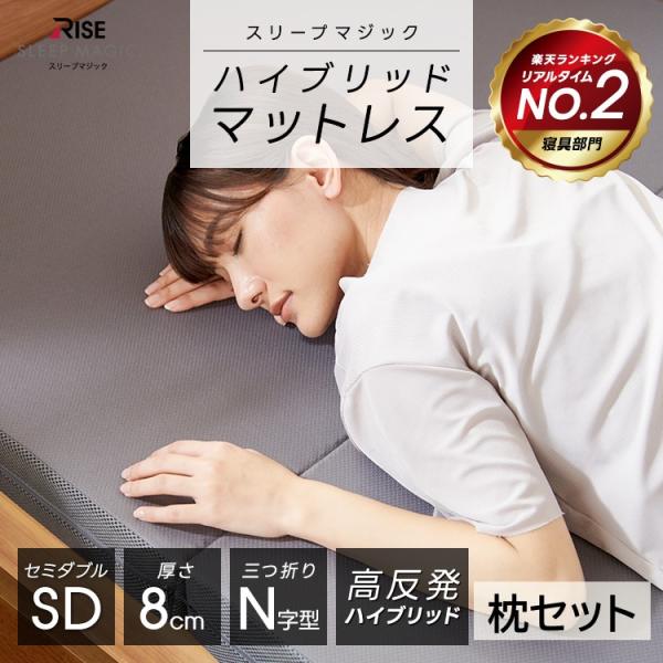 【枕セット・MAX58%OFF】ハイブリッド マットレス 8.0 セミダブル スリープマジック 高反...