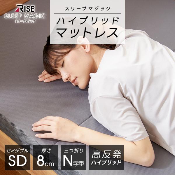 ハイブリッド マットレス 8.0 セミダブル スリープマジック 高反発 三つ折り 折りたたみ RIS...