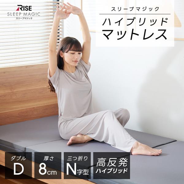 ハイブリッド マットレス 8.0 ダブル スリープマジック 高反発 三つ折り 体圧分散 折りたたみ ...