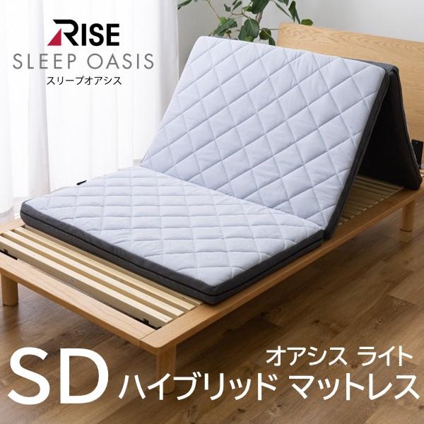 スリープオアシスライト ハイブリッド マットレス セミダブル 高反発マットレス 三つ折り RISE ...