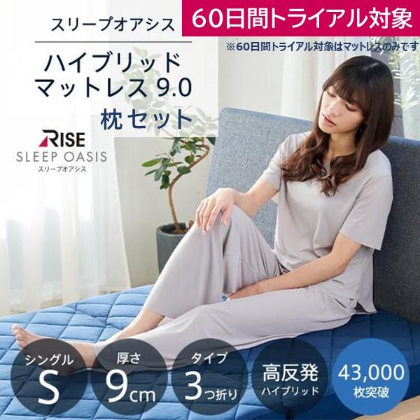 【枕セット】スリープオアシス ハイブリッドマットレス9.0 シングル 高反発マットレス 三つ折り 折...