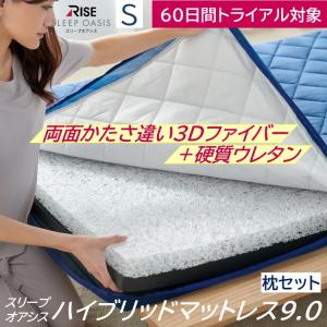 【枕セット】60日間お試し ハイブリッド マットレス 9.0 & 洗える枕 シングル 高反発マットレス 三つ折り 高反発 腰痛 高反発枕 スリープオアシス RISE｜健康睡眠ライズ