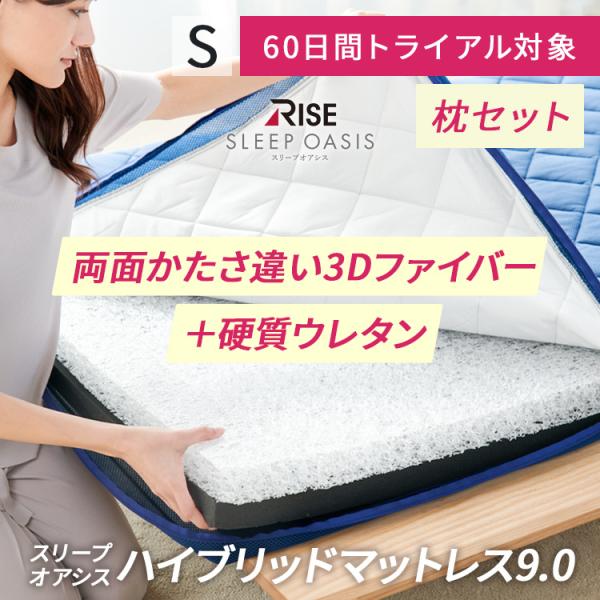 【枕セット】60日間お試し ハイブリッド マットレス 9.0 &amp; 洗える枕 シングル 高反発マットレ...