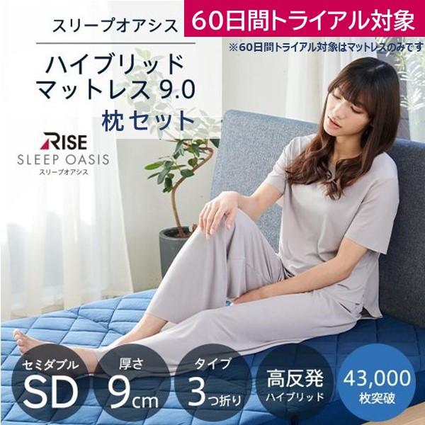 【枕セット】スリープオアシス ハイブリッドマットレス9.0 セミダブル 高反発マットレス 三つ折り ...