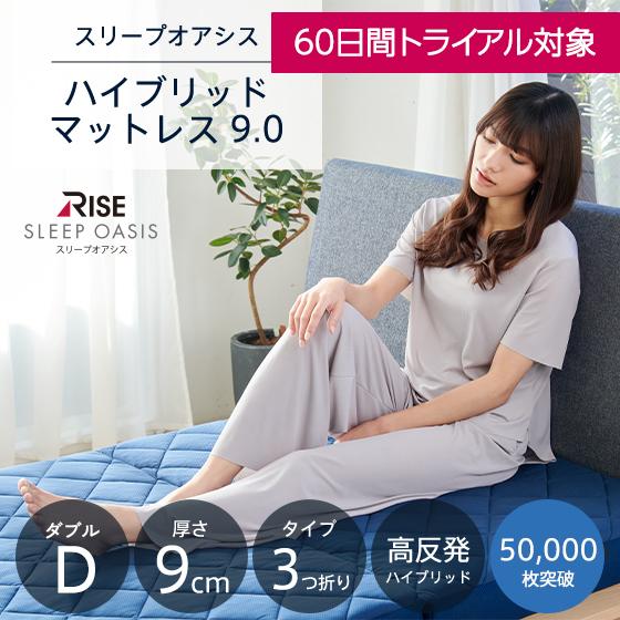 60日間お試し スリープオアシス ハイブリッドマットレス 9.0 ダブル 高反発マットレス 折りたた...