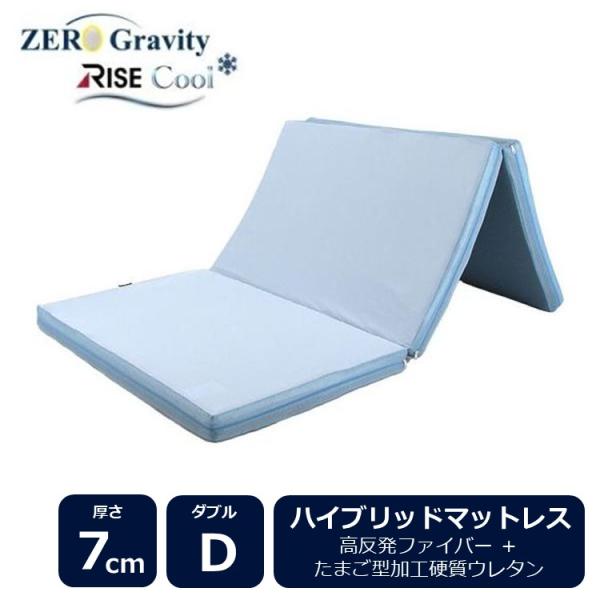 【P+20%〜 12/12まで】ゼログラビティクール ハイブリッド マットレス 7.0 ダブル 三つ...