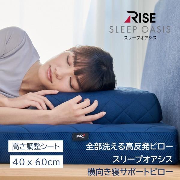 横向き寝サポートピロー 全部洗える スリープオアシス 高反発まくら 洗える 枕 高さ調整 横向き寝 ...