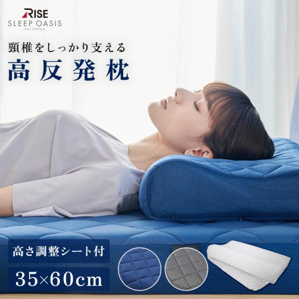 全部洗える 首元リラックスピロー スリープオアシス 高反発枕 高反発ピロー 枕 まくら 高反発まくら...