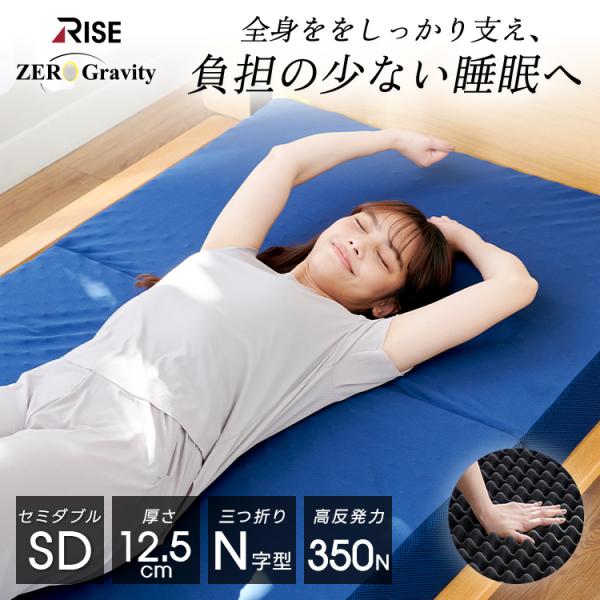 ベッドマットレス兼用極厚敷布団 12.5cm セミダブル 高反発マットレス ゼログラビティ 三つ折り...