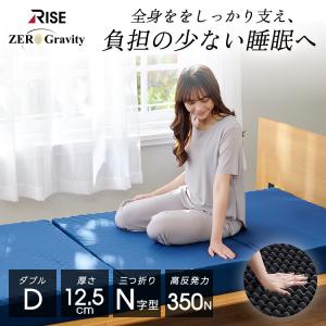 ゼログラビティ マットレス兼用極厚敷布団 12.5 ダブル 高反発マットレス 三つ折り 折りたたみ マットレス ライズ東京 高反発 ライズ RISE