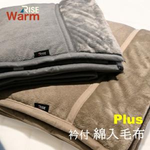 RISE Warm あったか清潔掛け布/毛布SL 150×210㎝ フランネル ライズ東京 あったかボリューム衿付綿入り毛布 シングル RISE WARM