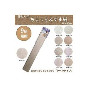 リンテックコマース 腰貼り用 ちょっとふすま紙 94×60cm HFCF-107