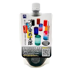 全24色 プラ染め太郎 プラスチック・樹脂用染色液 各色