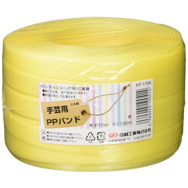 信越工業 手芸用 PPバンド HT1104 100m 黄 PP RAP60160062