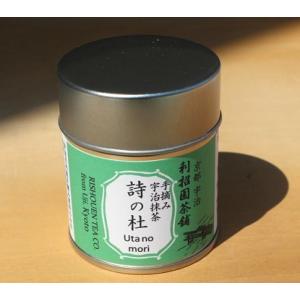 抹茶 詩の杜 30g缶入り 京都府産手摘み原料100％宇治抹茶 軽やかで、香りしっかり、クリーミーな...