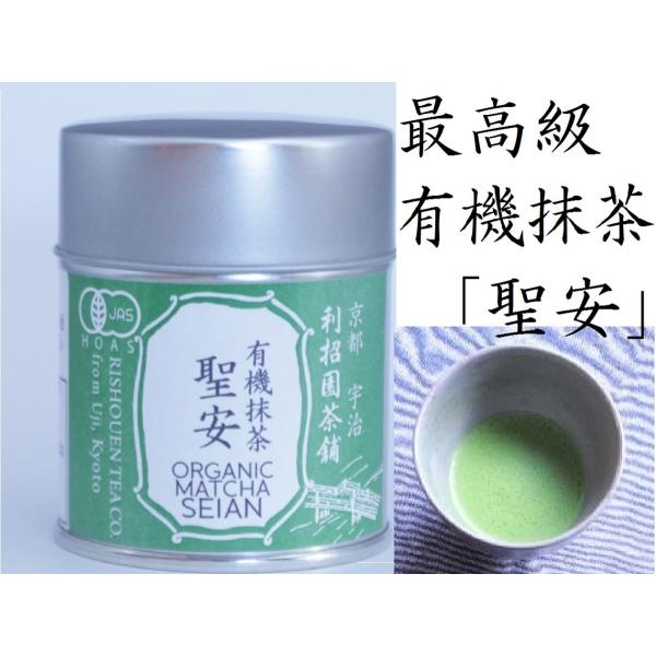 JAS有機抹茶 聖安 20g 缶入り　最高級オーガニック抹茶　京都府産手摘み原料100％