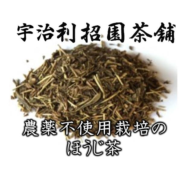 農薬不使用栽培のほうじ茶　200g　≪京都府産農薬不使用原料100％使用！≫