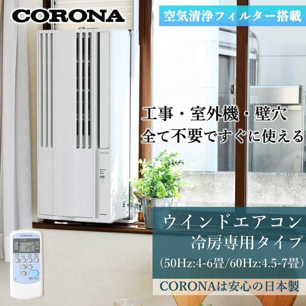 CORONA コロナ 窓用エアコン ウインドエアコン Relala (冷房専用タイプ) 除湿 空気清...
