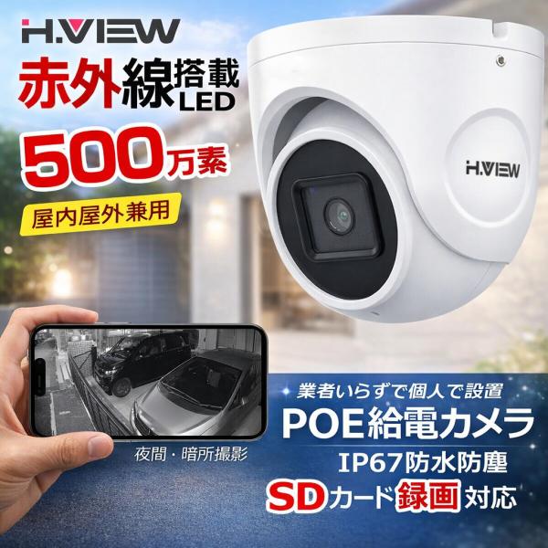 H.VIEW 防犯カメラ 屋内外兼用 ドーム型 500万画素 PoE給電 IP66防水 24個赤外線...