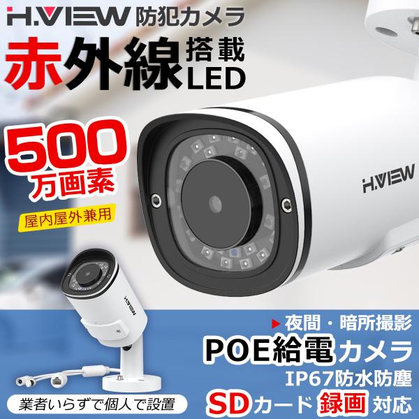 H.View 防犯カメラ 屋外 屋内 500万画素 5MP赤外線 28mmレンズ POE対応 IP6...