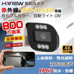 4K画質・フルカラー24/7撮影・双方向音声】H.View 防犯カメラ 屋外