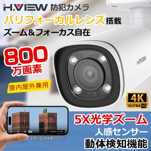 H.View 防犯カメラ 屋外 屋内 800万画素 家庭用 2.7-13.5mmズームレンズ POE 赤外線LED 動体検知 IP67防水 5X光学ズーム 暗視35M 遠隔監視