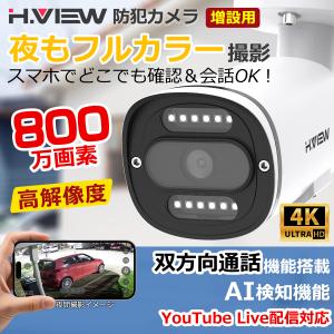 H.View 防犯カメラ 屋外 屋内 増設用防犯カメラ 単品 800万画素 4K フルカラー24/7監視、POE給電 有線 暗視 AI検知 IP67
