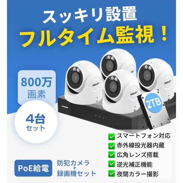 【500万画素・発光威嚇】H.VIEW 防犯カメラ 屋外 家庭用 4台セット 監視カメラ 録画機セッ...