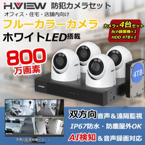 【4K画質・フルカラー撮影】H.View 防犯カメラ 屋外 家庭用 800万画素 4台セット 録画機セット POE 有線 音声録画 AI検知 IP67 防水 4TB HDD付き スマホ監視