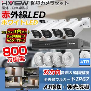 【4K画質・発光威嚇・双方向音声】H.VIEW 防犯カメラ 屋外 家庭用 有線 4台セット 800万画素 4k 録画機セット 監視カメラ PoE IP67 4TB HDD付き 室内 IPカメラ