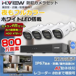 【4K画質・フルカラー撮影・双方向音声】H.View 防犯カメラ 屋外 家庭用 800万画素 4台セット 録画機セット 有線 監視 カメラ AI検知 IP67 スマホ監視 業務用