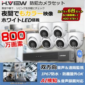 【4K画質・フルカラー撮影】H.View 防犯カメラ 屋外 業務 家庭用 800万画素 6台セット 録画機セット POE 有線 音声録画 AI検知 IP67防水 4TB HDD付き スマホ監視