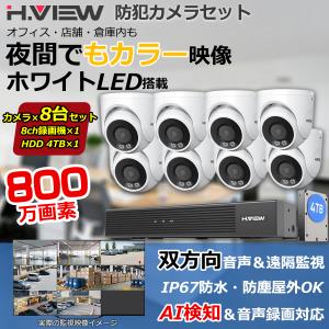 【4K画質・フルカラー撮影】H.View 防犯カメラ 屋外 業務 家庭用 800万画素 8台セット 録画機セット POE 有線 IP67防水 スマホ監視 室内 おすすめ 4TB HDD付き
