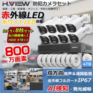 【4K画質・発光威嚇・双方向音声】H.View 防犯カメラ 屋外 業務 家庭用 800万画素 8台セット 録画機セット POE 有線 威嚇 遠隔監視 IP67 防水 4TB HDD付き