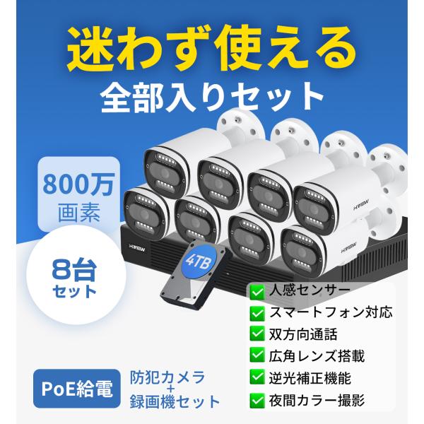 【4K画質・フルカラー撮影・双方向音声】H.View 防犯カメラ 屋外 業務 家庭用 800万画素 ...