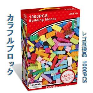 ブロック おもちゃ レゴ互換品 ブロック互換 レゴ ブロック 玩具 知育玩具 LEGO ブロック互換 カラフル 遊具 子ども 子供 クリスマス 誕生日 プレゼント 1000PCS｜risin777