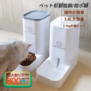 給餌器 給水器 猫用 犬用 自動給餌器 おしゃれ 3.8L 大容量 ペット用品 ネコ イヌ 給餌機 出張 旅行 ペット見守り　帰省｜risin777