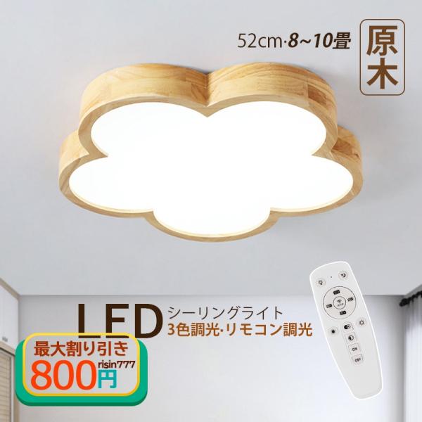 シーリングライト LED 北欧 8畳〜10畳 雲 花型 木目調 おしゃれ 天井照明 ベッドルーム 子...