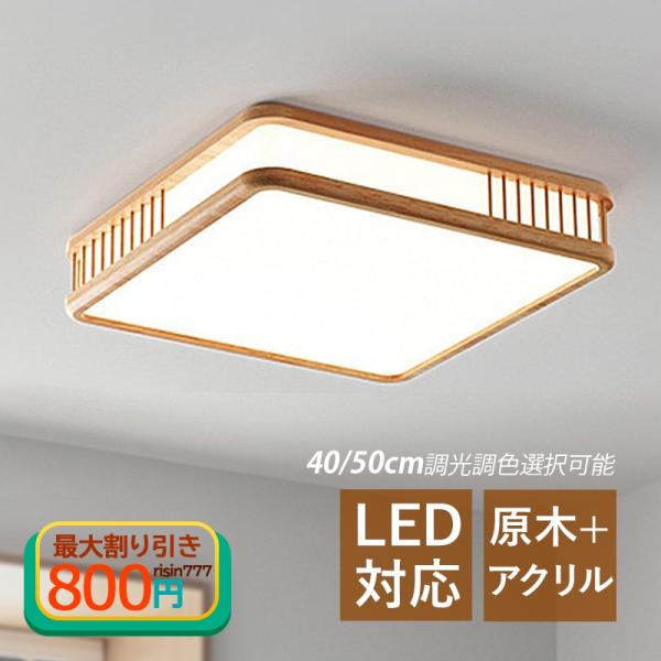 シーリングライト led おしゃれ 6畳 北欧 和風 四角形 木枠 調光調色 玄関 ダイニング リビ...