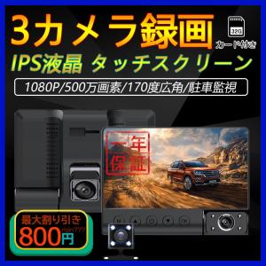 ドライブレコーダー 前後 車内3カメラ タッチパネル 4インチIPS液晶 1080P高画質 500万画素 日本語対応 ドラレコ 駐車監視 車載カメラ 32Ｇカード付 送料無料
