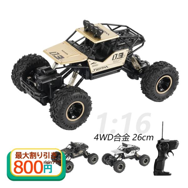 ラジコンカー オフロード 4WD RCカー 1/16 26CM 合金 電動 車おもちゃ リモコンおも...