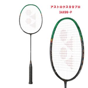 ヨネックス アストロクス99プロ 3AX99-P バドミントンラケット フレームのみ