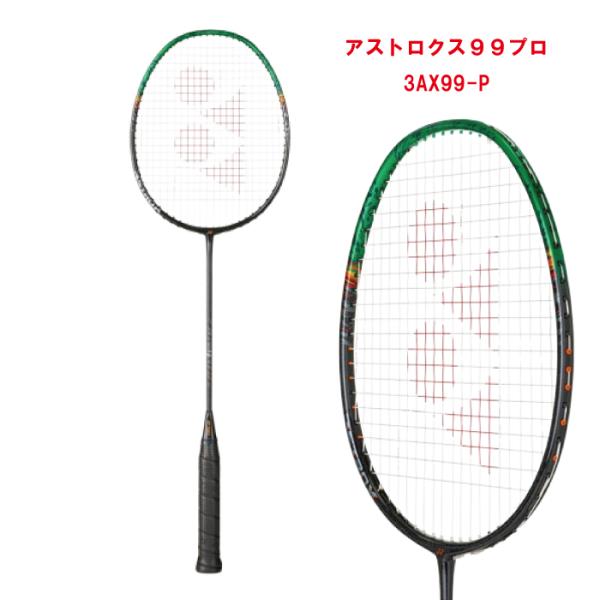 ヨネックス アストロクス99プロ 3AX99-P バドミントンラケット フレームのみ
