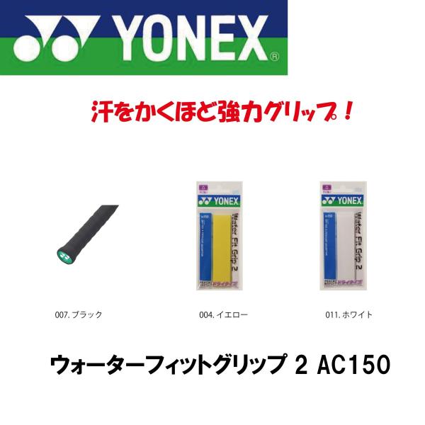 ヨネックス ウォーターフィットグリップ AC150