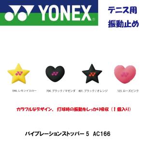 ヨネックス バイブレーションストッパー6 AC166