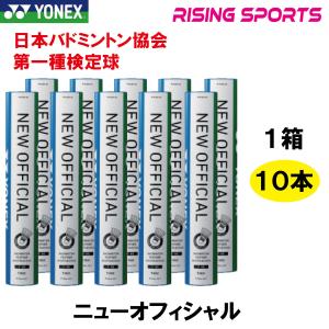 YONEX（ヨネックス） シャトル ニューオフィシャル F-80 1箱（10ダース