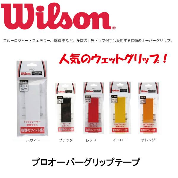 ウィルソン プロオーバー グリップテープ 1本入 WRZ4001