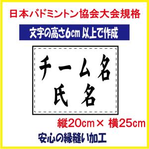 バドミントン ゼッケン W25×H20 ジュニア用 日本バドミントン協会大会規定基準品 文字の高さ6ｃｍ以上で作成 即日発送可