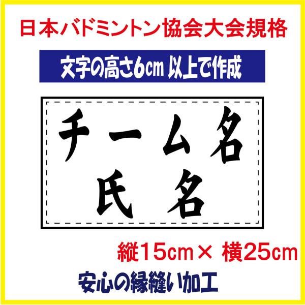 バドミントン ゼッケン W25×H15 ジュニア用 即日発送可