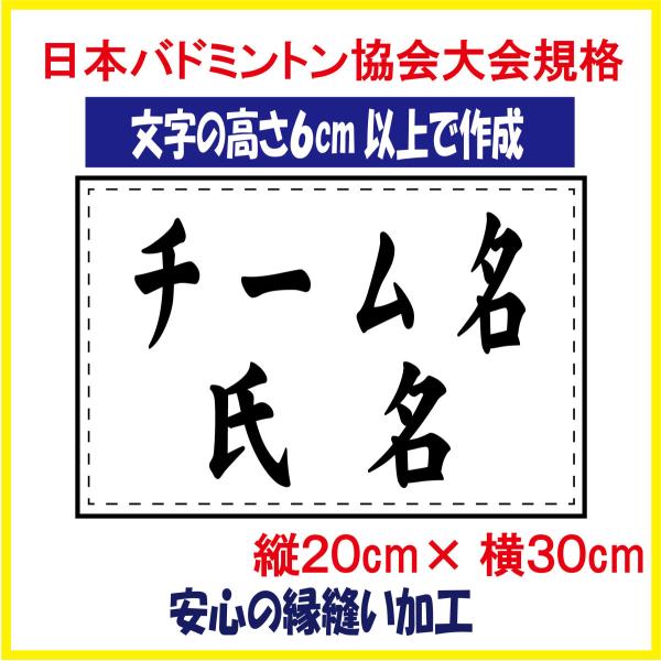 バドミントン ゼッケン W30×H20 日本バドミントン協会大会規定基準品 文字の高さ6ｃｍ以上で作...